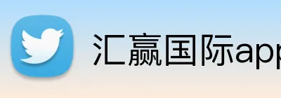 汇赢国际app官方网站 Logo